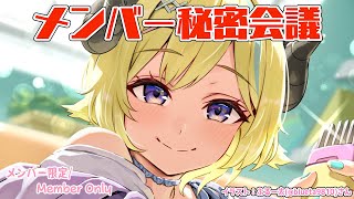 角巻わため - 【メンバー限定配信】開設6年1ヶ月目！次のバッジ考えたり会議しよう！【角巻わため/ホロライブ４期生】