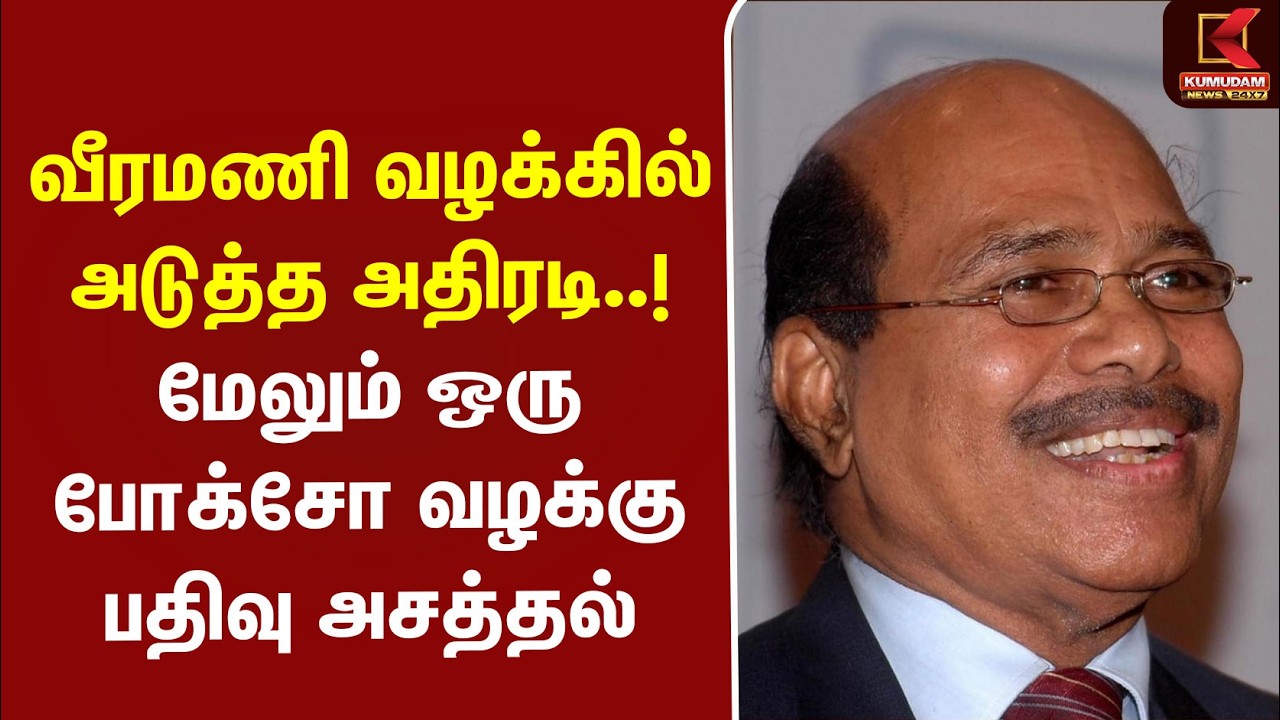 #BREAKING | Police | Veeramani வழக்கில் அடுத்த அதிரடி..! மேலும் ஒரு போக்சோ வழக்கு பதிவு அசத்தல்