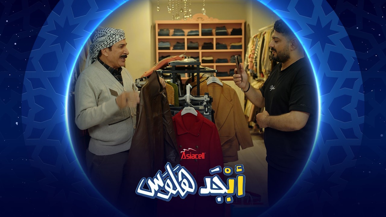 فيديو | أبو سامي صار يسوي إعلانات | أبجد هلوس