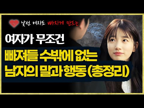 여자가 무조건 빠져들수밖에 없는 남자의 말과 행동 (총정리)
