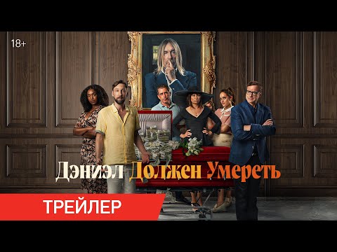 Дэниэл должен умереть | Трейлер