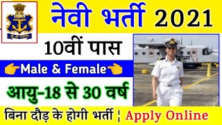 Indian Navy Recruitment 2021 Apply Online | Indian Navy Vacancy 2021 | 10th, 12th Pass | Govt Jobs