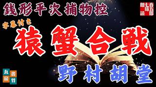 【朗読】銭形平次捕物控『猿蟹合戦』野村胡堂作　字幕付き　　※毎週日曜夜八時配信！　　　　ナレーター七味春五郎　発行元丸竹書房
