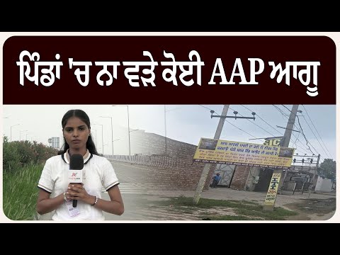 ਪਿੰਡਾਂ 'ਚ ਨਾ ਵੜੇ ਕੋਈ AAP ਆਗੂ, ਲੋਕਾਂ ਦੀ ਚੇਤਾਵਨੀ, ਲੱਗ ਗਏ ਪੋਸਟਰ।