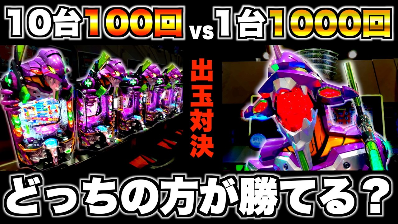 【eエヴァ17】10台100回転vs1台1000回転どっちが勝てるか検証した結果…