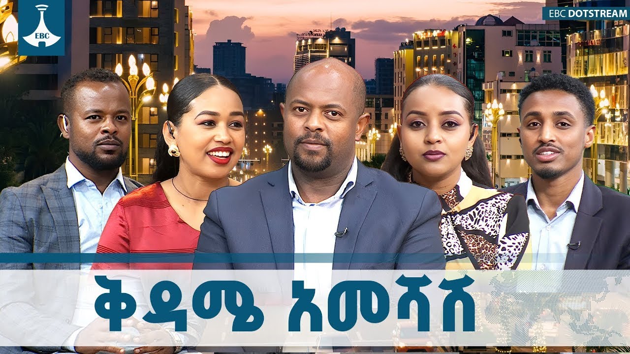 ቅዳሜ አመሻሽ ... ታህሳስ 04/2018 ዓ.ም  | ETV | EBC | EBCDOTSTREAM