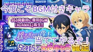 【メモデフ】BGM付きキャラがきたから今度こそ当ててやる！ソードアートオンラインメモリーデフラグガチャ！