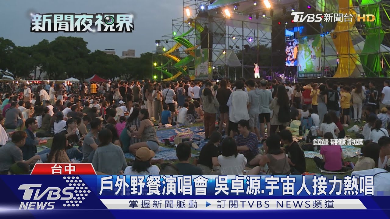 戶外野餐演唱會 吳卓源、宇宙人接力熱唱