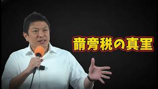 緊急！参政党・神谷宗幣「また騙される」消費税減税の真実を暴露 #参政党 #消費税減税 #政治ニュース