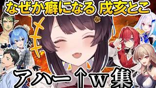 癖になる！戌亥のアハー↑笑い集@nijikiri0615 【にじさんじ切り抜き／戌亥とこ／フレン・E・ルスタリオ／リゼ・ヘルエスタ／アンジュ・カトリーナ／星街すいせい／社築／花畑チャイカ】