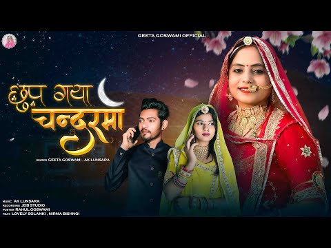 Geeta Goswami : छुप गया चन्द्रमा | Chup Gaya Chandarma | Vivah Geet 2025 | Marwadi Special Song
