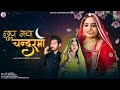Geeta Goswami छुप गया चन्द्रमा Chup Gaya Chandarma Vivah Geet 2025 Marwa