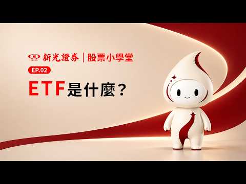 ETF是什麼？一次買進一籃子標的