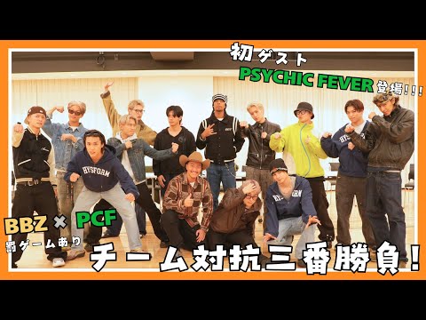 [BALLITUBE] チーム対抗三番勝負🔥🔥初ゲストPSYCHIC FEVER登場！！
