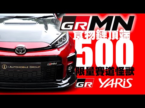 500台限量的賽道怪獸 GR Yaris GRMN！ GR食物鏈頂端