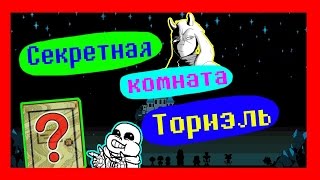 UNDERTALE ТЕОРИИ - СЕКРЕТНАЯ КОМНАТА ТОРИЭЛЬ