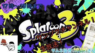 【splatoon3】サンゾクチャンネルのスプラ挑戦You Tube生放送20:00-22:00まで(﹡ˆᴗˆ﹡)３回交代でお願いします。