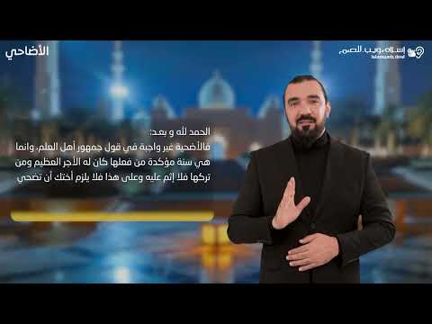 أحكام الأضحية | حكم الاضحية