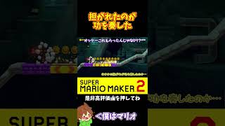 【マリオ】担がれたおかげでショートカットすることが出来たｗ#マリオメーカー2 #ぽこにゃん #shorts #ゆっくり実況