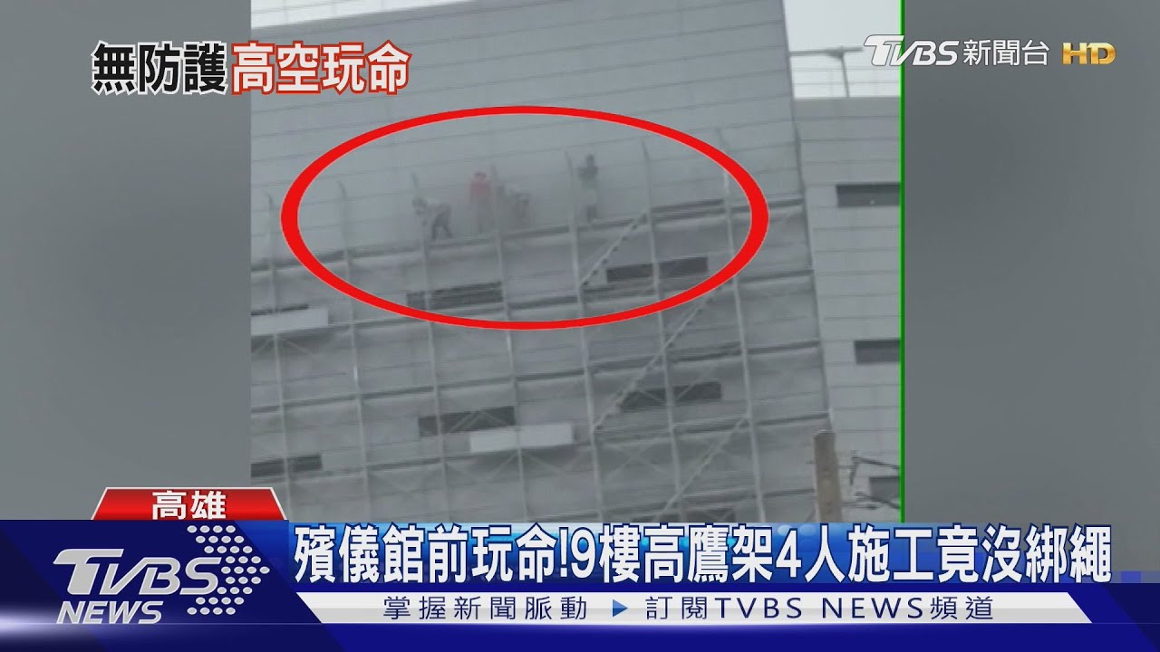 不要命！　高雄殯儀館前9層樓高鷹架　4人施工零防護