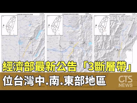 經濟部最新公告「3斷層帶」　位台灣中.南.東部地區
