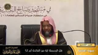هل البسملة آية من الفاتحة أم لا؟ | سورة الفاتحة | تقريب  التفسير | أ. د. علي بن غازي التويجري image