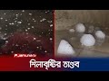 ‌সিলেটে কালবৈশা‌খীর সঙ্গে শিলাবৃষ্টির তাণ্