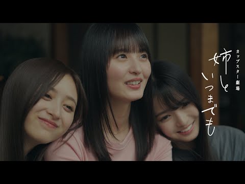 カップスター劇場　姉といつまでも　予告篇　｜サッポロ一番