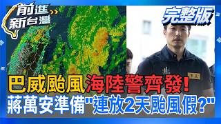 前進新台灣 20260710