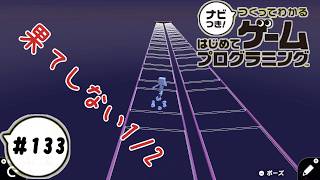 【はじプロID募集中】【1／262144】運だけならむりゲー・・・そもそも1／2すらままならないけどね！ つくってわかるはじめてゲームプログラミング 実況プレイ Part 133