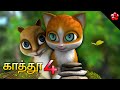 காத்தூ பாகம் 4 LIVE STREAM New Tamil Animation Full Movie For Children