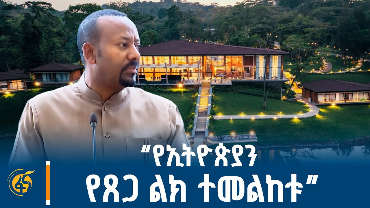 ጠቅላይ ሚኒስትር ዐቢይ አሕመድ(ዶ/ር) በደንቢ ኢኮ ሎጅ ምረቃ ላይ ካስተላለፉት መልዕክ?