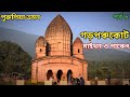 Garpanchkot Garhpanchakot Maithon Dam Panchet Dam Maa Kalyaneswari Temple Purulia Tour