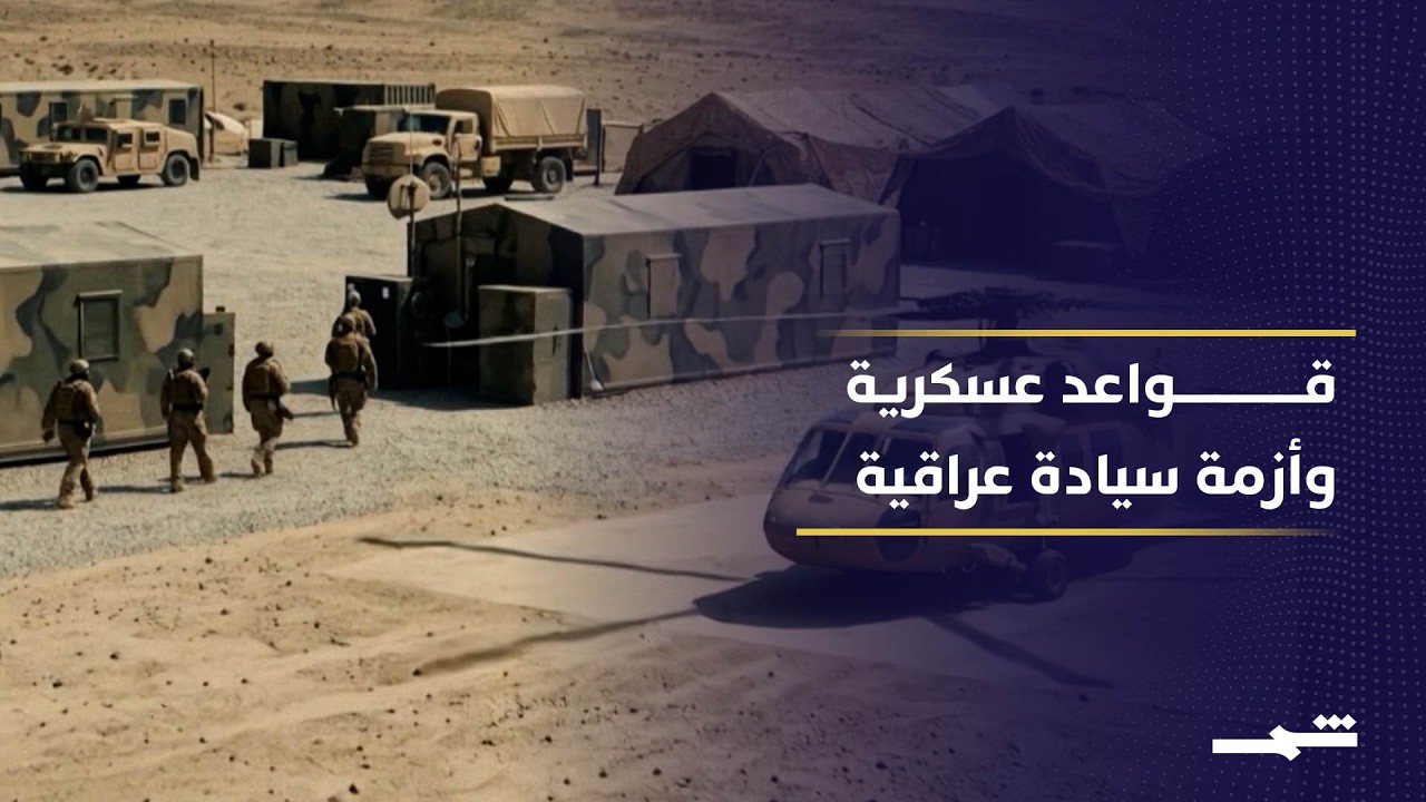 فيديو | العراق بين الفصائل المسلحة والدولة في ظل غياب توافق سياسي واضح ومستمر