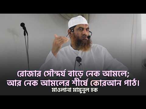 রোজার সৌন্দর্য বাড়ে নেক আমলে; আর নেক আমলের শীর্ষে কোরআন পাঠ। Mamunul Haque