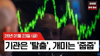 【미국 증시 오늘의 요약】 슈퍼위크 앞둔 폭풍전야... 혼조세 속 개인투자자의 '63억불' 베팅 - 2026/01/23
