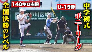 中学硬式ポニーリーグのレベル感…全国決勝はこんな感じ。