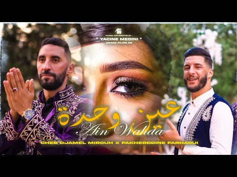 Cheb Djamel mirouh - Fakherddine farhaoui (عين وحدة) clip officiel 