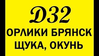 Отчет о рыбалке брянск контакт