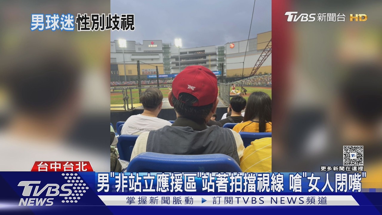 中職/「女人不懂要教一下」!男球迷拍啦啦隊被勸 性別歧視言論惹眾怒