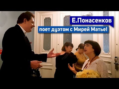 Знаменитый историк Евгений Понасенков поет дуэтом с легендарной Мирей Матье!
