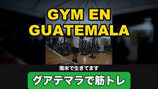 Entreno en un gimnasio de Guatemala 🇬🇹💪｜グアテマラのジムで筋トレしてきた