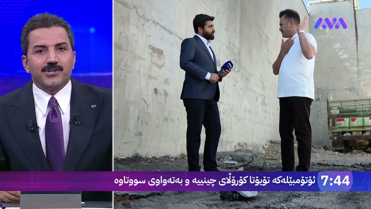 ڤیدیۆ | هۆکاری سووتانی ئۆتۆمبێلە کۆرۆلا چینییەکە چی بووە؟