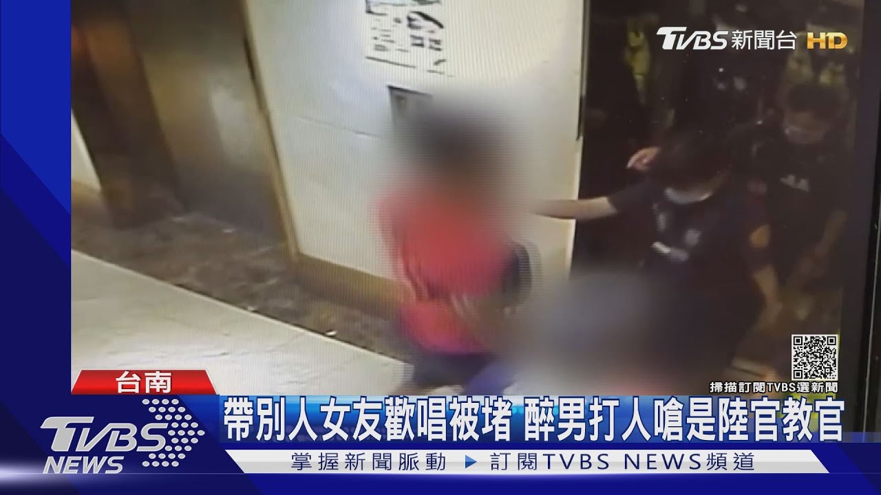 帶他人女友歡唱被堵 醉男打人嗆「我是陸官教官」