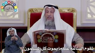 52 - تقوم الساعة عندما يموت كل المسلمون! - عثمان الخميس