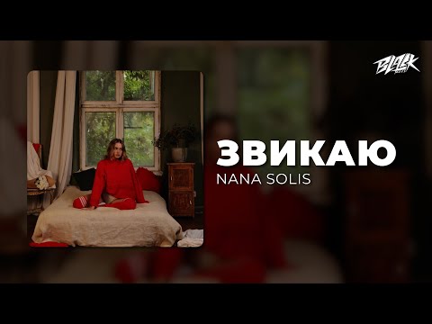 NANA SOLIS - звикаю (Премʼєра, 2026)