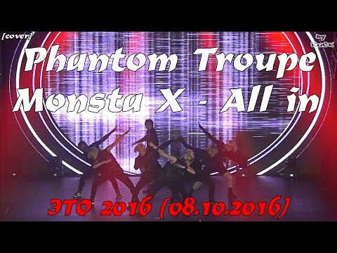 Monsta X - All in dance cover by Phantom Troupe  [ЭТО 2016 (08.10.2016)]