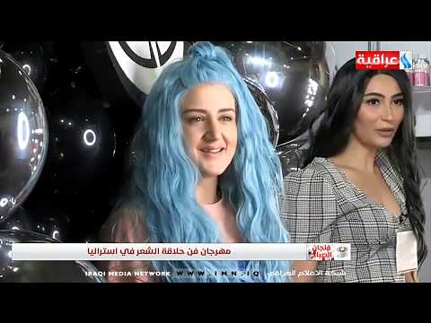 شاهد بالفيديو.. فنجان الصباح - فن حلاقة الشعر في استراليا