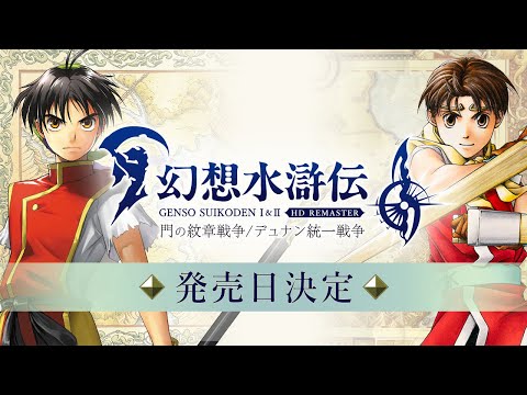 歷經延期，《幻想水滸傳 I&II HD Remaster》終於公開發售日 | 4Gamers