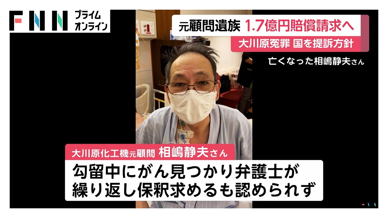 「大川原化工機」冤罪　元顧問の遺族が1.7億円賠償請求へ…がん判明も保釈認めず（2026年03月26日）